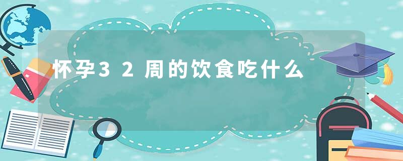 怀孕32周的饮食吃什么