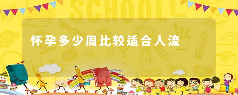 怀孕多少周比较适合人流