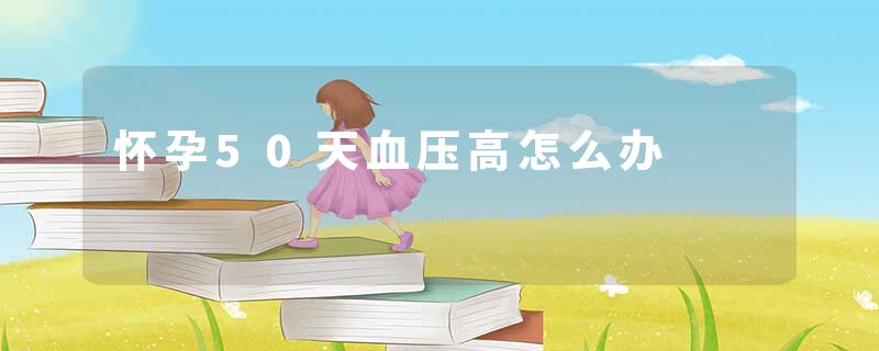 怀孕50天血压高怎么办