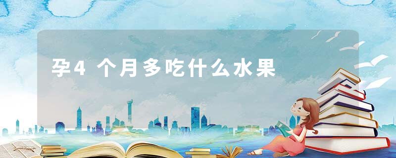 孕4个月多吃什么水果
