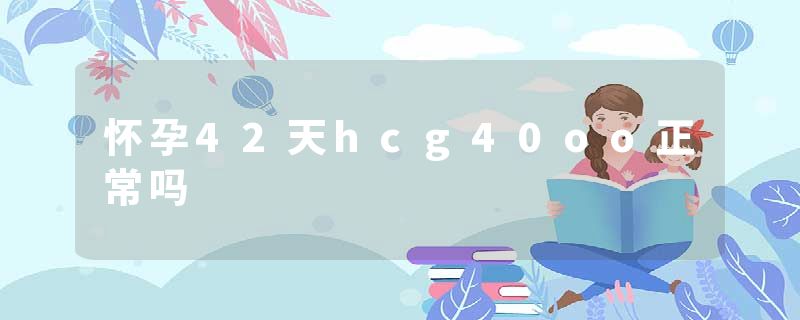 怀孕42天hcg40oo正常吗