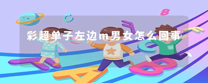 彩超单子左边m男女怎么回事
