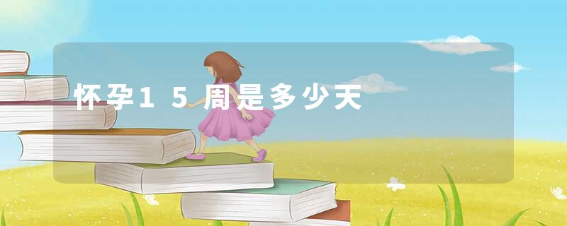 怀孕15周是多少天
