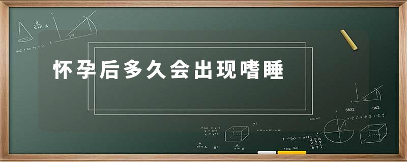 怀孕后多久会出现嗜睡