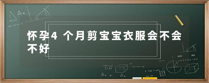 怀孕4个月剪宝宝衣服会不会不好