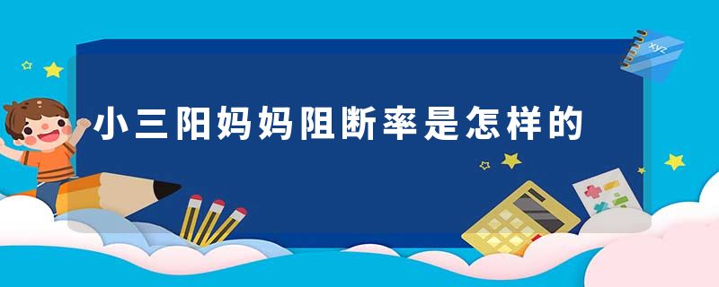 小三阳妈妈阻断率是怎样的