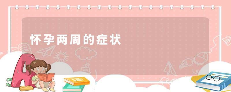 怀孕两周的症状