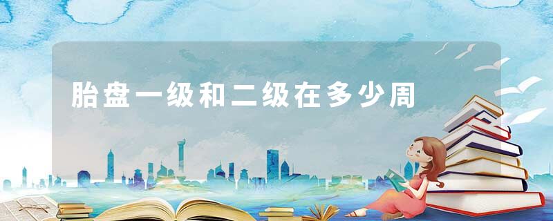 胎盘一级和二级在多少周