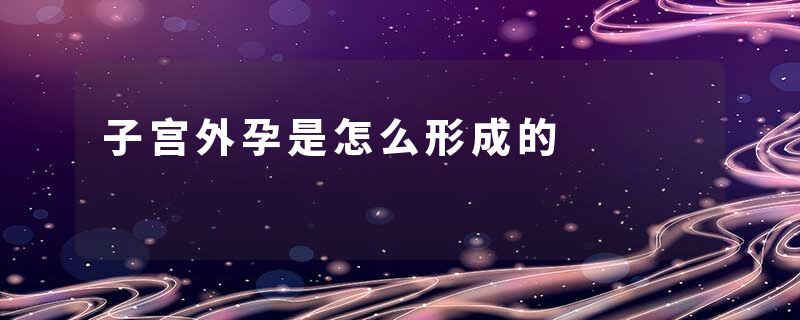 子宫外孕是怎么形成的