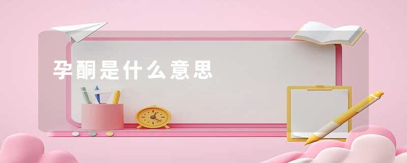 孕酮是什么意思