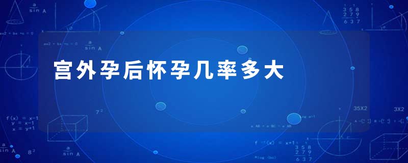 宫外孕后怀孕几率多大