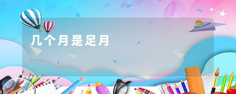 几个月是足月