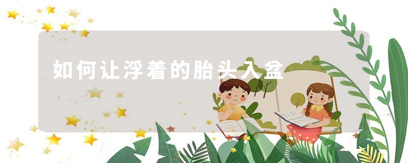 如何让浮着的胎头入盆