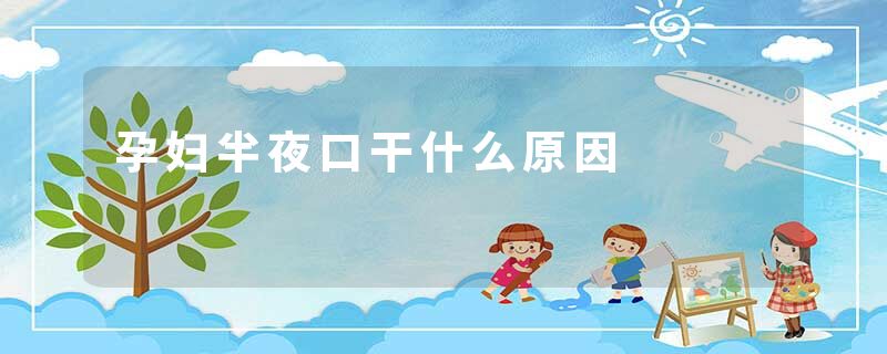 孕妇半夜口干什么原因