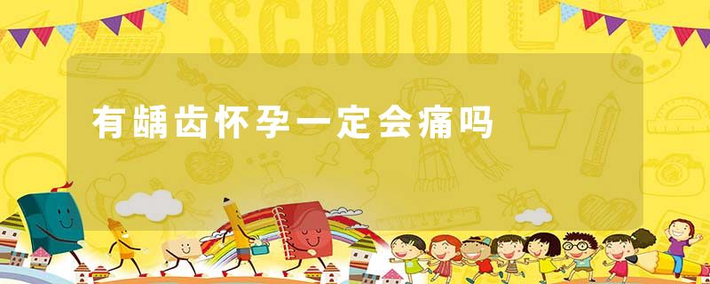 有龋齿怀孕一定会痛吗