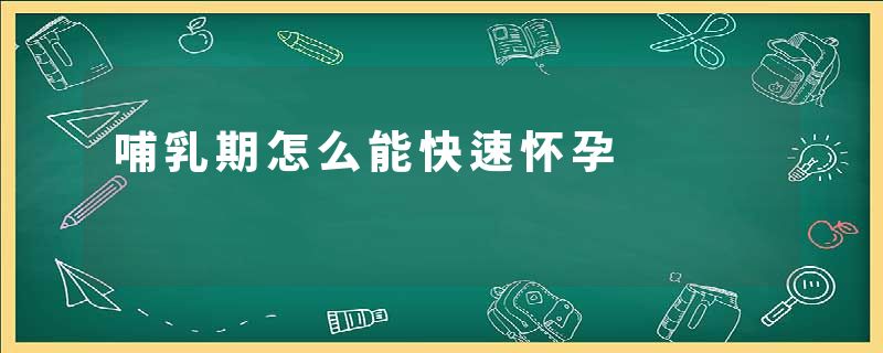哺乳期怎么能快速怀孕