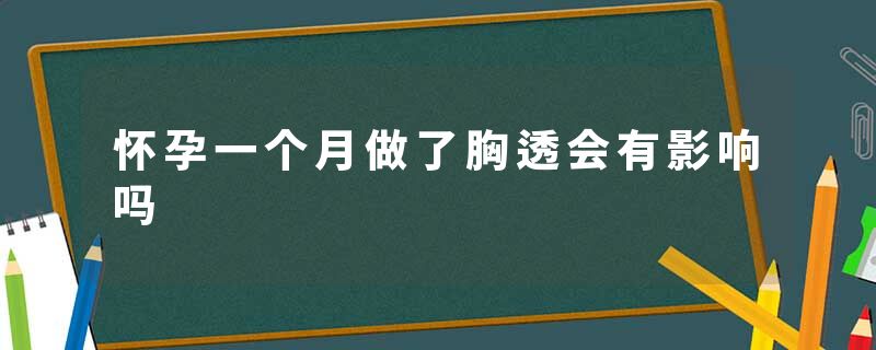 怀孕一个月做了胸透会有影响吗