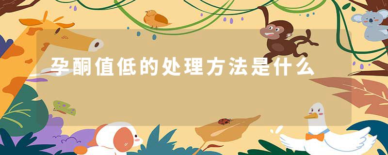 孕酮值低的处理方法是什么