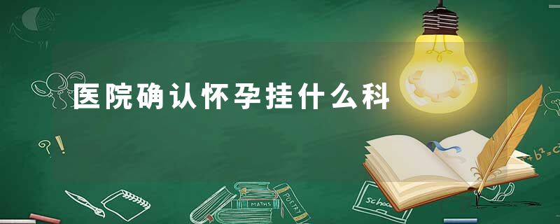 医院确认怀孕挂什么科