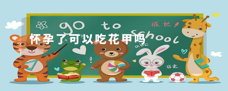 怀孕了可以吃花甲吗