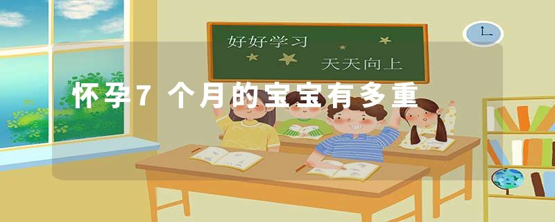 怀孕7个月的宝宝有多重