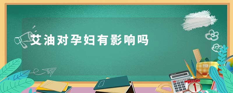 艾油对孕妇有影响吗