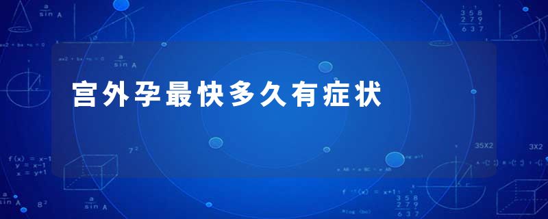 宫外孕最快多久有症状