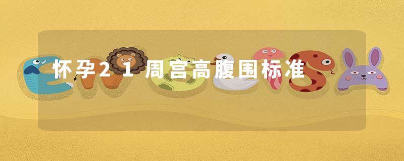 怀孕21周宫高腹围标准