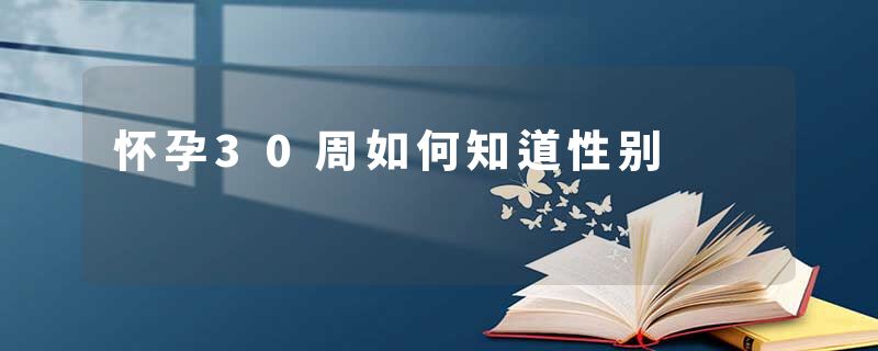 怀孕30周如何知道性别
