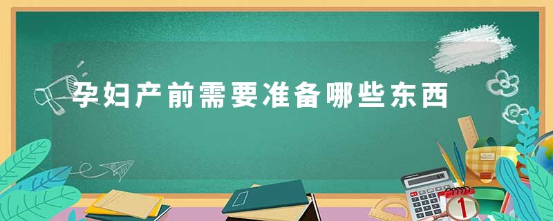 孕妇产前需要准备哪些东西
