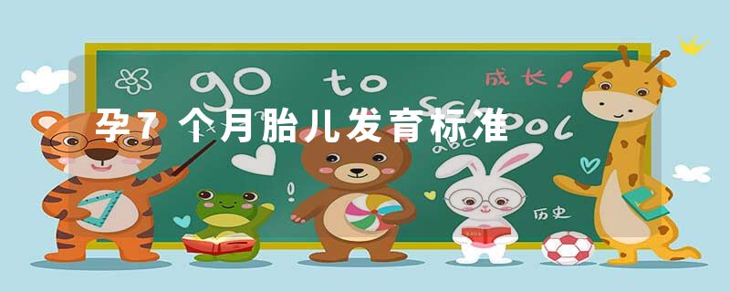 孕7个月胎儿发育标准