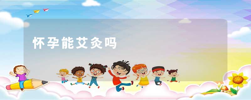 怀孕能艾灸吗