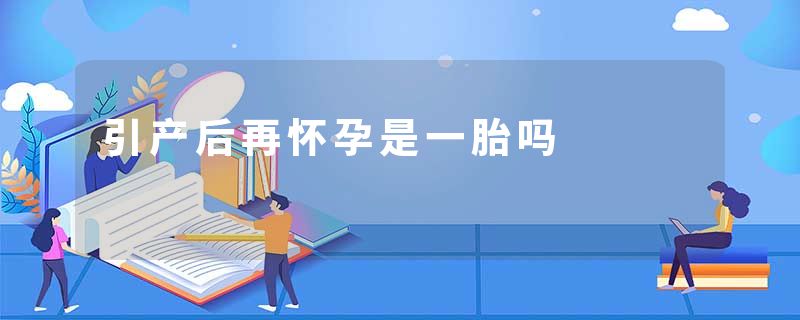 引产后再怀孕是一胎吗