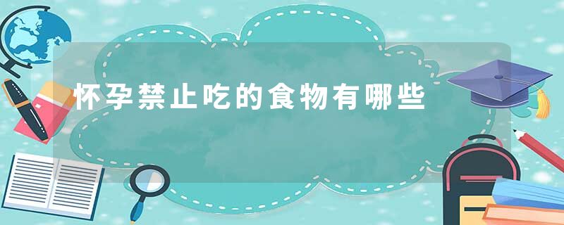 怀孕禁止吃的食物有哪些