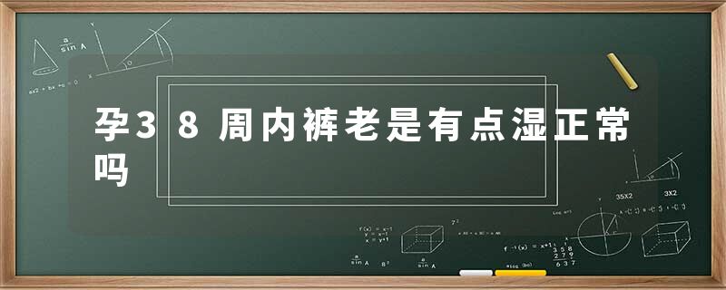 孕38周内裤老是有点湿正常吗