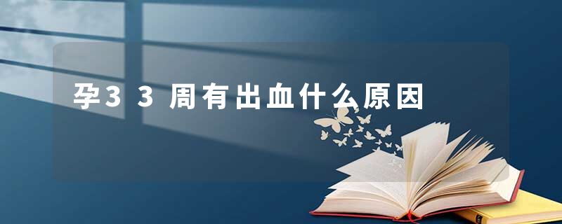 孕33周有出血什么原因