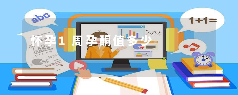 怀孕1周孕酮值多少