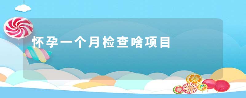 怀孕一个月检查啥项目