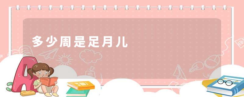 多少周是足月儿