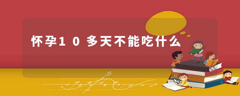 怀孕10多天不能吃什么