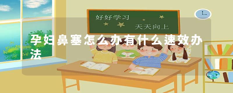 孕妇鼻塞怎么办有什么速效办法