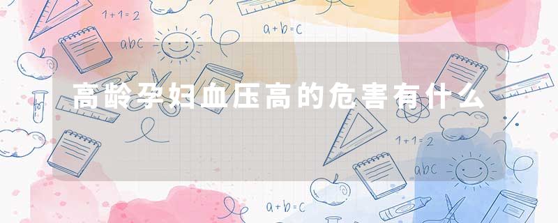 高龄孕妇血压高的危害有什么