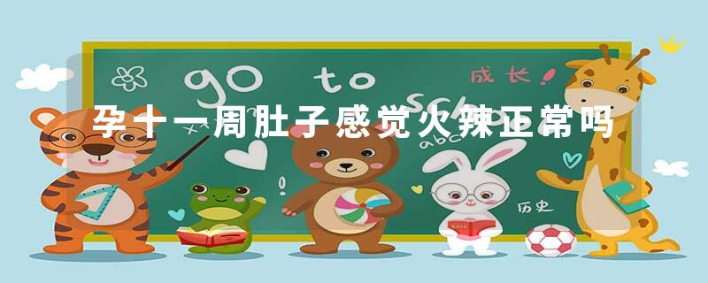 孕十一周肚子感觉火辣正常吗