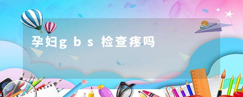 孕妇gbs检查疼吗