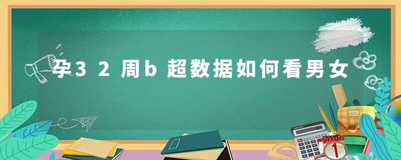 孕32周b超数据如何看男女