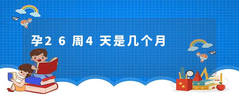 孕26周4天是几个月