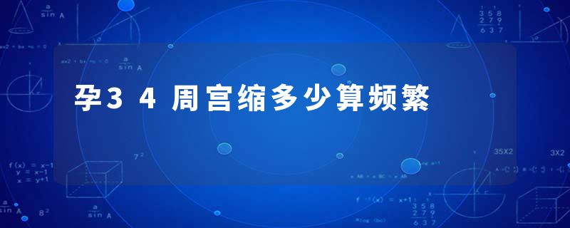 孕34周宫缩多少算频繁