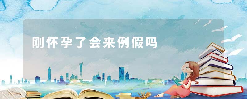 刚怀孕了会来例假吗