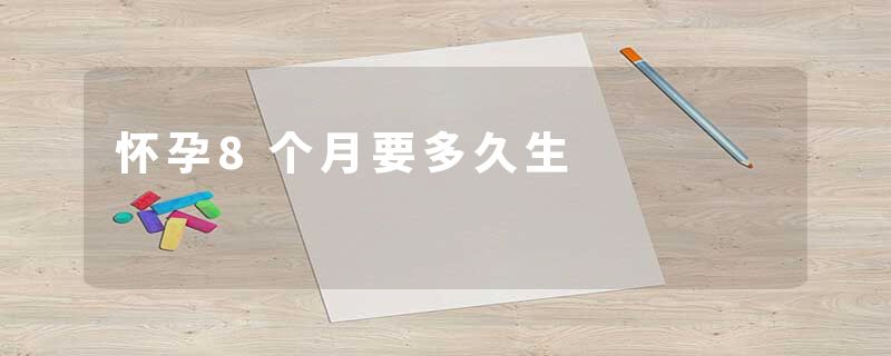 怀孕8个月要多久生