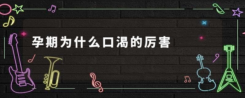 孕期为什么口渴的厉害